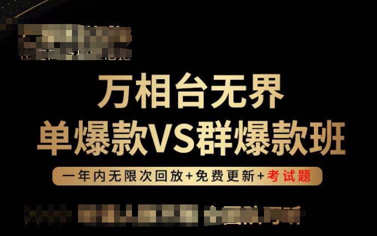 万相台无界单爆款VS群爆款班，选择大于努力，让团队事半功倍!-创业项目致富网、狼哥项目资源库