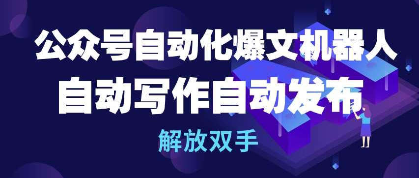 公众号自动化爆文机器人，自动写作自动发布，解放双手【揭秘】-创业项目致富网、狼哥项目资源库