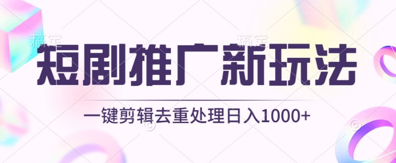 短剧推广新玩法，不剪辑，工具助力一键过原创，日入1000+【揭秘】-创业项目致富网、狼哥项目资源库