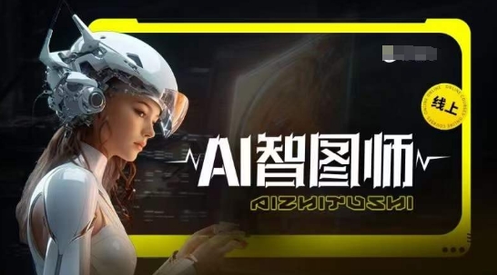 Ai智图师 Midjourney版，利用Midjourney实现AI创作-创业项目致富网、狼哥项目资源库