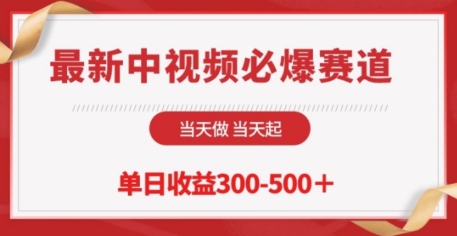 最新中视频必爆赛道，当天做当天起，单日收益300-500+【揭秘】-创业项目致富网、狼哥项目资源库