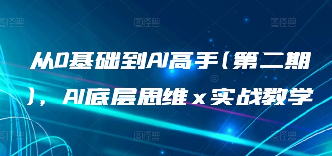 从0基础到AI高手(第二期)，AI底层思维 x 实战教学-创业项目致富网、狼哥项目资源库