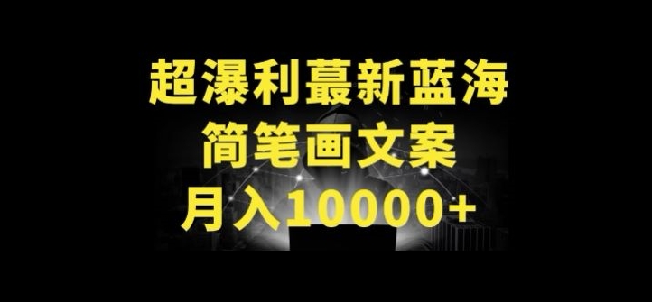超暴利最新蓝海简笔画配加文案 月入10000+【揭秘】-创业项目致富网、狼哥项目资源库