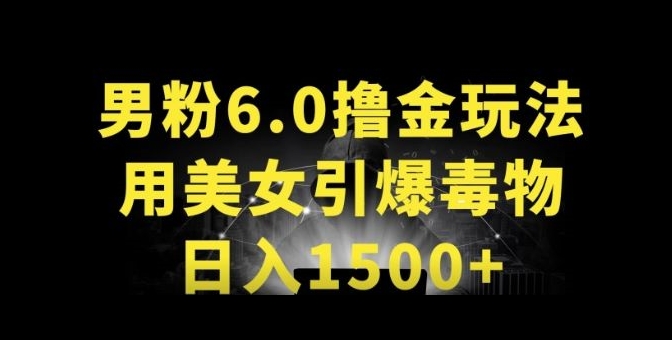 男粉6.0.革新玩法，一天收入1500+，用美女引爆得物APP【揭秘】-创业项目致富网、狼哥项目资源库
