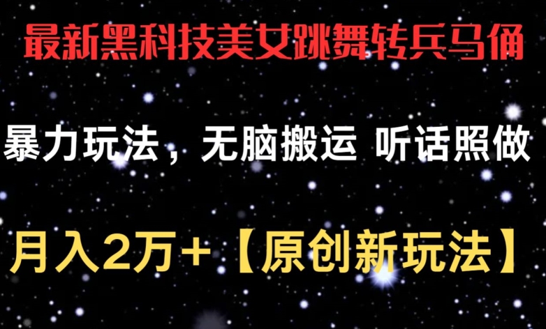 最新黑科技美女跳舞转兵马俑暴力玩法，无脑搬运 听话照做 月入2万+【原创新玩法】【揭秘】-创业项目致富网、狼哥项目资源库