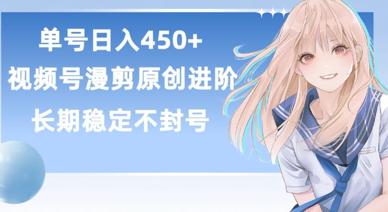 单号日赚450+，视频号原创漫剪进阶版，长久稳定，而且具有睡后收益【揭秘】-创业项目致富网、狼哥项目资源库