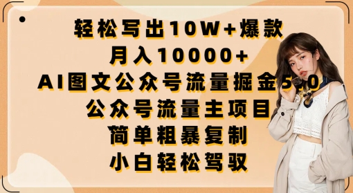轻松写出10W+爆款，月入10000+，AI图文公众号流量掘金5.0.公众号流量主项目【揭秘】-创业项目致富网、狼哥项目资源库