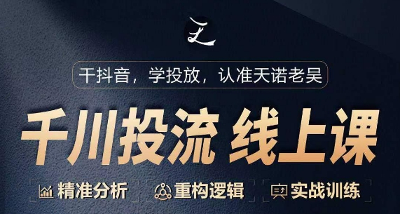 千川付费投流课，千川从0-1.精准分析，重构逻辑实战训练-创业项目致富网、狼哥项目资源库