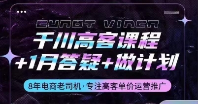 千川高客课程+1月答疑+做计划，详解千川原理和投放技巧-狼哥资源库