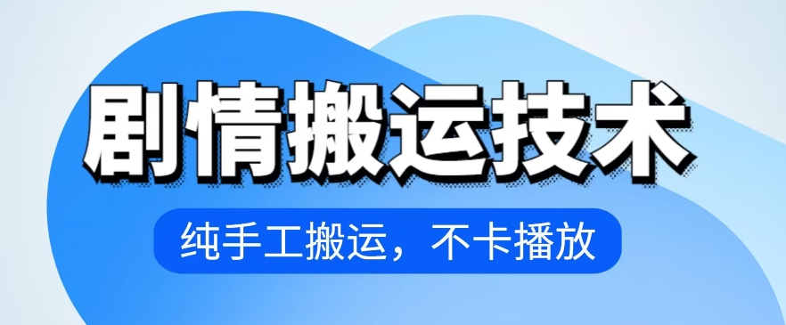 4月抖音剧情搬运技术，纯手工搬运，不卡播放【揭秘】-狼哥资源库