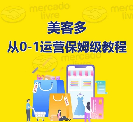 ​美客多开店到运营0-1全方位实操讲解，保姆式带你快速入门到精通-创业项目致富网、狼哥项目资源库