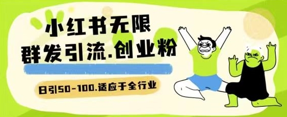 小红书一天引流一二百创业粉技术 可引全行业精准粉玩法【揭秘】-创业项目致富网、狼哥项目资源库