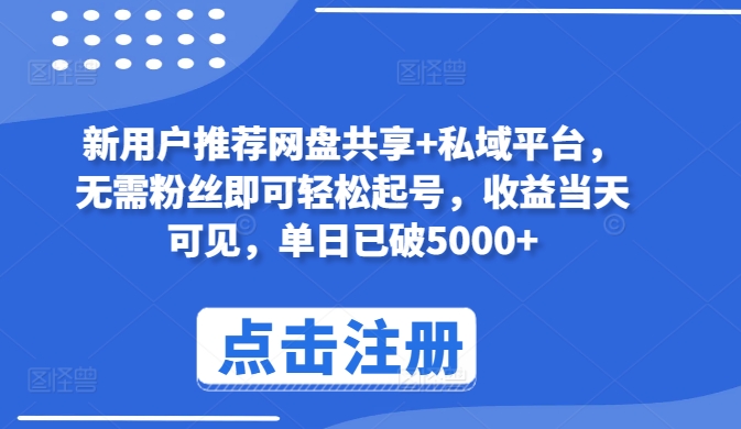 新用户推荐网盘共享+私域平台，无需粉丝即可轻松起号，收益当天可见，单日已破5000+【揭秘】-创业项目致富网、狼哥项目资源库