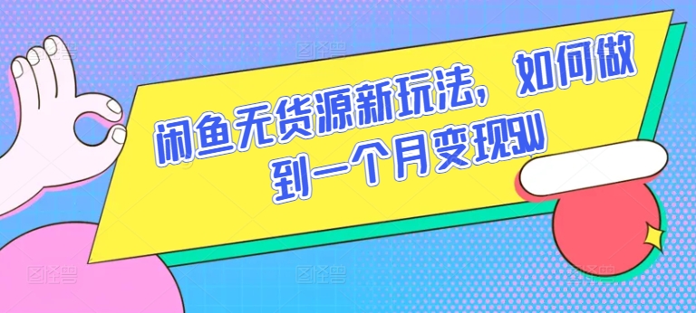 闲鱼无货源新玩法，如何做到一个月变现5W【揭秘】-狼哥资源库