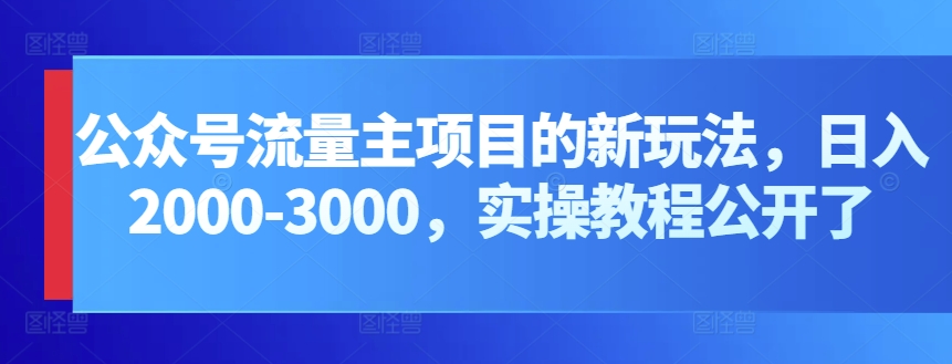 公众号流量主项目的新玩法,日入2000-3000,实操教程公开了插图 公众号流量主项目的新玩法,日入2000-3000,实操教程公开了插图