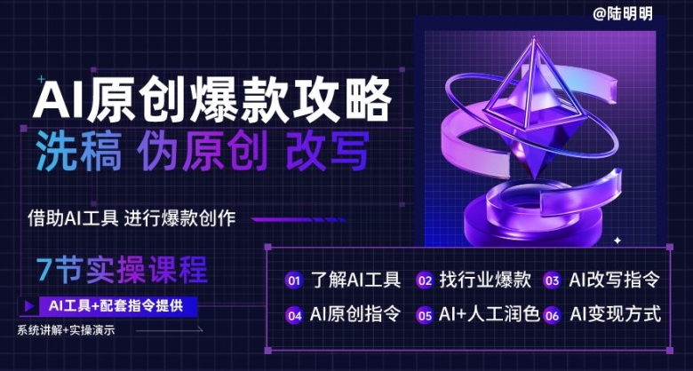 AI原创爆款攻略，洗稿改写伪原创必备，轻松创作10万+爆款文案【揭秘】-创业项目致富网、狼哥项目资源库