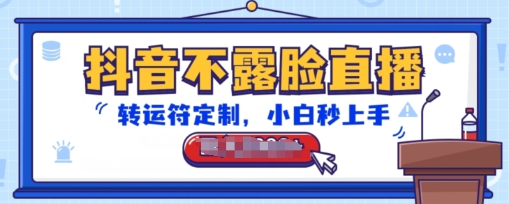 抖音不露脸直播，转运符定制，小白秒上手，音浪收到手软【揭秘】-创业项目致富网、狼哥项目资源库