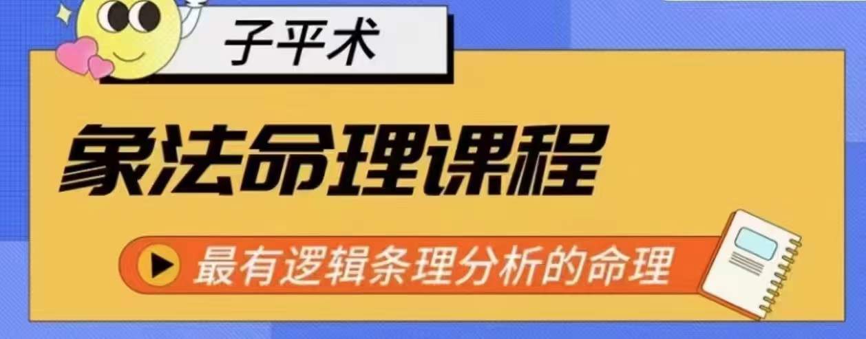 象法命理系统教程，最有逻辑条理分析的命理-创业项目致富网、狼哥项目资源库