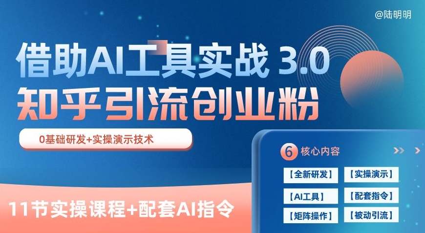 知乎引流精准创业粉 3.0(11节课)，借助AI工具实战，每天获客100+【揭秘】-创业项目致富网、狼哥项目资源库