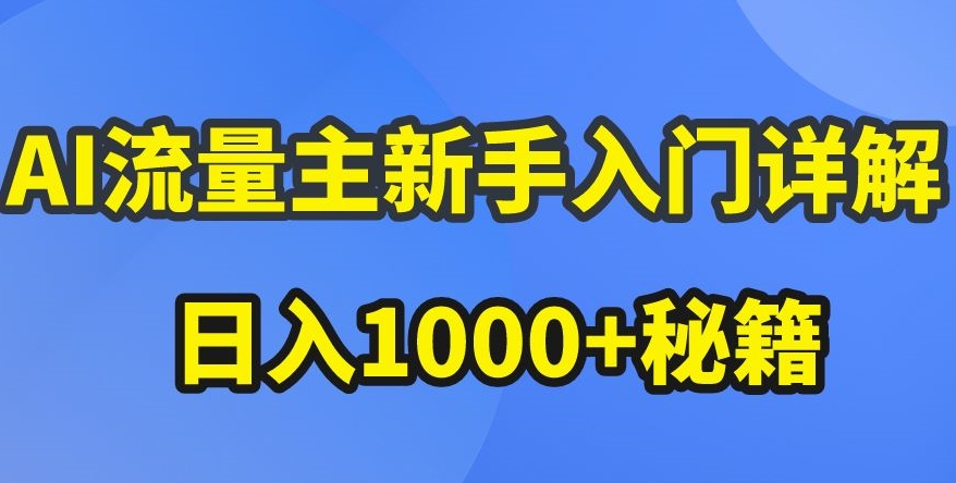 AI流量主新手入门详解公众号爆文玩法，公众号流量主收益暴涨的秘籍【揭秘】-创业项目致富网、狼哥项目资源库