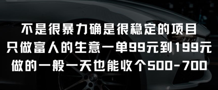 不是很暴力确是很稳定的项目只做富人的生意一单99元到199元【揭秘】-创业项目致富网、狼哥项目资源库