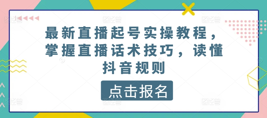 最新直播起号实操教程，掌握直播话术技巧，读懂抖音规则-狼哥资源库