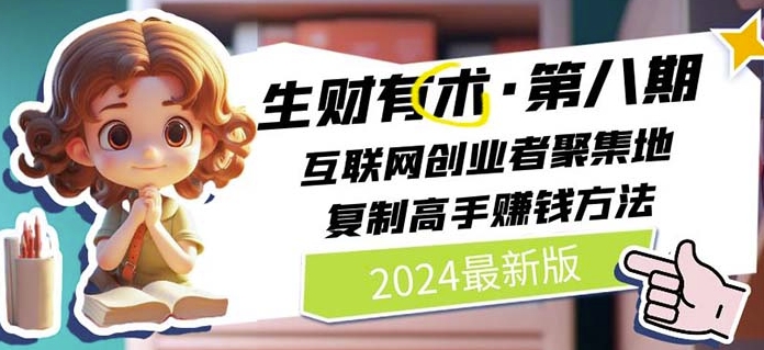 2024生财有术·第八期 互联网创业者聚集地，复制高手赚钱方法(5月9日更新)-狼哥资源库