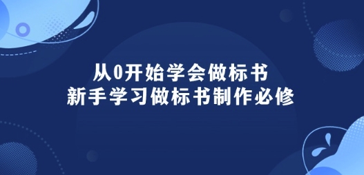 从0开始学会做标书：新手学习做标书制作必修(95节课)-狼哥资源库