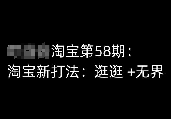 淘宝第58期培训课程，淘宝新打法：逛逛 +无界-创业项目致富网、狼哥项目资源库