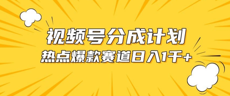视频号爆款赛道，热点事件混剪，轻松赚取分成收益【揭秘】-创业项目致富网、狼哥项目资源库