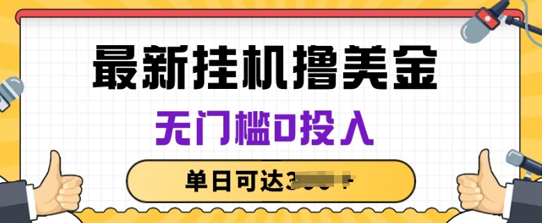 无脑挂JI撸美金项目，无门槛0投入，项目长期稳定【揭秘】-创业项目致富网、狼哥项目资源库