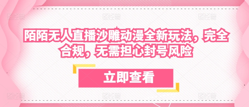 陌陌无人直播沙雕动漫全新玩法，完全合规，无需担心封号风险【揭秘】-创业项目致富网、狼哥项目资源库