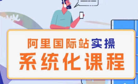 阿里巴巴国际站运营管理理论实操系统化课程-创业项目致富网、狼哥项目资源库