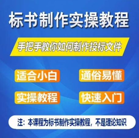 标书制作实操教程，手把手教你如何制作授标文件，零基础一周学会制作标书-创业项目致富网、狼哥项目资源库