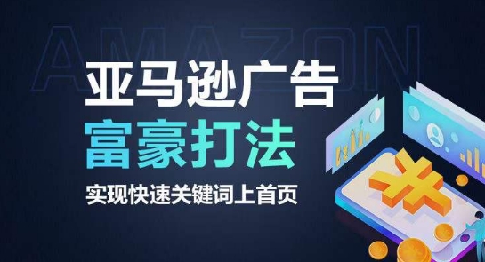 亚马逊广告富豪打法，实现快速关键词上首页-创业项目致富网、狼哥项目资源库