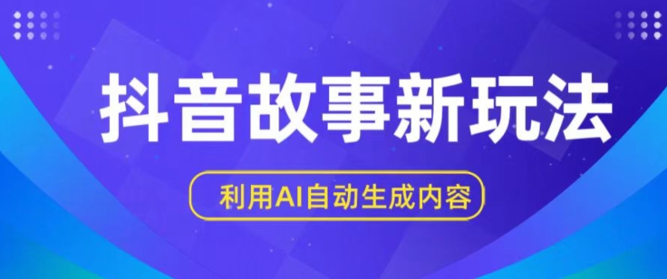 抖音故事新玩法，利用AI自动生成原创内容，新手日入一到三张【揭秘】-创业项目致富网、狼哥项目资源库