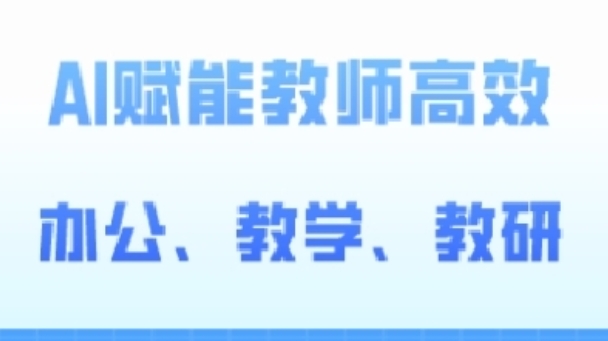 2024AI赋能高阶课，AI赋能教师高效办公、教学、教研-创业项目致富网、狼哥项目资源库