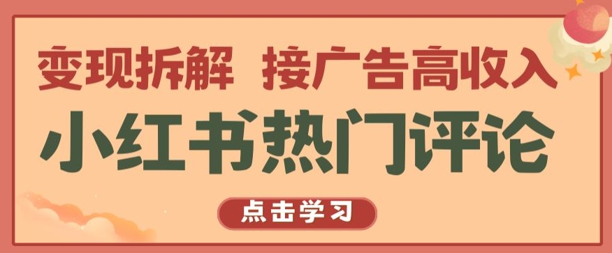 小红书热门评论，变现拆解，接广告高收入【揭秘 】-创业项目致富网、狼哥项目资源库