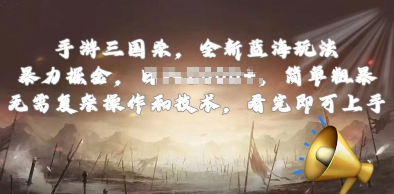 手游三国杀最新蓝海玩法，简单粗暴，无需复杂的操作和技术，看完即可上手【揭秘】-创业项目致富网、狼哥项目资源库