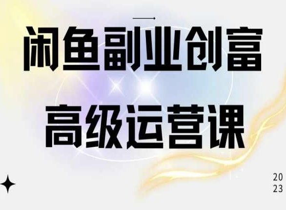 闲鱼电商运营高级课程，一部手机学会闲鱼开店赚钱-创业项目致富网、狼哥项目资源库