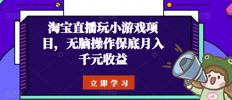 淘宝直播玩小游戏项目,无脑操作保底月入千元收益插图 淘宝直播玩小游戏项目,无脑操作保底月入千元收益插图