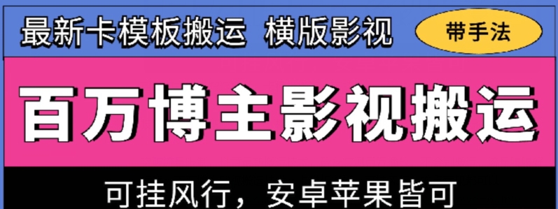 百万博主影视搬运技术，卡模板搬运、可挂风行，安卓苹果都可以【揭秘】-创业项目致富网、狼哥项目资源库