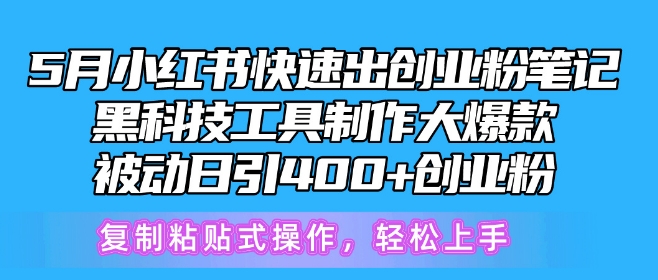 5月小红书快速出创业粉笔记,黑科技工具制作大爆款,被动日引400+创业粉【揭秘】插图 5月小红书快速出创业粉笔记,黑科技工具制作大爆款,被动日引400+创业粉【揭秘】插图