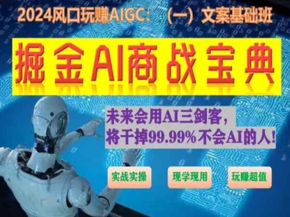 掘金AI商战宝典初级班：如何用AI做文案(实战实操 现学现用 玩赚超值)-创业项目致富网、狼哥项目资源库