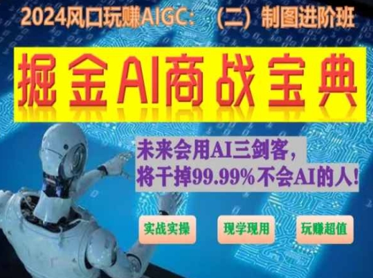 掘金AI商战宝典进阶班：如何用AI绘画设计(实战实操 现学现用 玩赚超值)-创业项目致富网、狼哥项目资源库