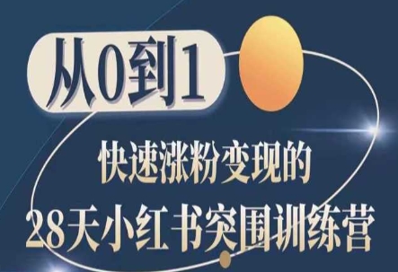 28天小红书突围训练营，从0到1快速涨粉变现-创业项目致富网、狼哥项目资源库