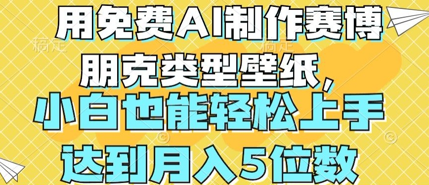 用免费AI制作赛博朋克类型壁纸，小白轻松上手，达到月入4位数【揭秘】-创业项目致富网、狼哥项目资源库