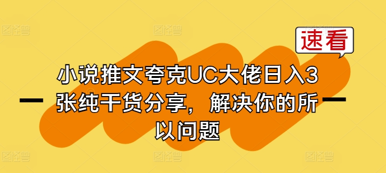 小说推文夸克UC大佬日入3张纯干货分享，解决你的所以问题-创业项目致富网、狼哥项目资源库