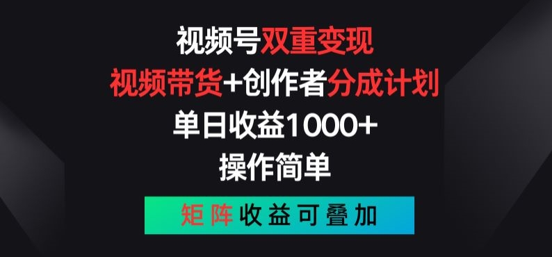 视频号双重变现，视频带货+创作者分成计划 , 操作简单，矩阵收益叠加【揭秘】-创业项目致富网、狼哥项目资源库
