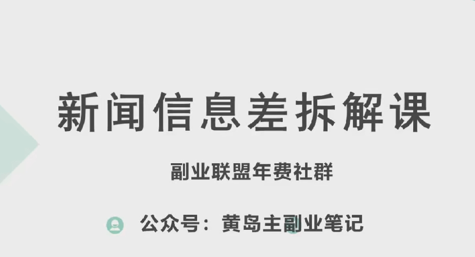 黄岛主·新赛道新闻信息差项目拆解课，实操玩法一条龙分享给你-创业项目致富网、狼哥项目资源库